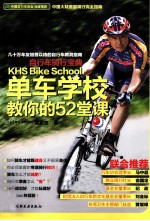 自行车骑行宝典 单车学校教你的52堂课