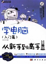 学电脑(入门篇)从新手到高手
