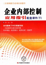 企业内部控制应用指引配盘课件 下