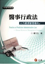 医事行政法 人力资源管理导向