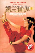 蕙兰瑜伽 3 基础姿式与技法攻略