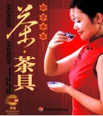 新手学茶 茶·茶具