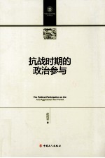 抗战时期的政治参与