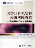 大学计算机软件应用实践教程 多媒体技术与应用实践教程