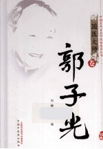 中国百年百名中医临床家丛书 郭子光