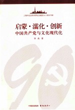 启蒙·濡化·创新 中国共产党与文化现代化