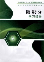 微积分学习指导