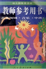 幼儿园教育活动教师参考用书 艺术领域 音乐 中班