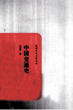 民国学术文化名著 中国交通史