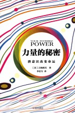 力量的秘密 潜意识改变命运