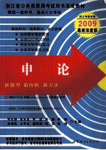 浙江省公务员录用考试用书深度教材 申论
