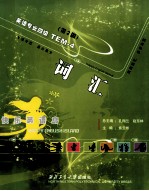 快乐英语岛TEM-4 词汇 第2版