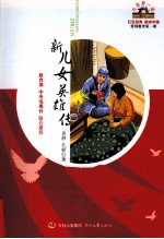 开学第一课 新儿女英雄传
