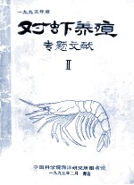 对虾养殖专题文献 1995年