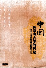 中国科学考古学的兴起 1928-1949年历史语言研究所考古史