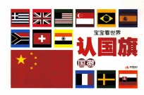 宝宝看世界 认国旗