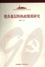 党在基层的执政绩效研究