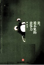美，看不见的竞争力
