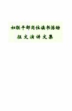 妇联干部岗位读书活动征文演讲文集