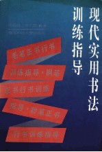 现代实用书法训练指导