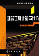 建筑工程计量与计价