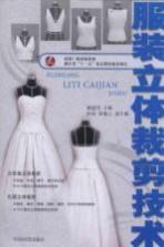 服装立体裁剪技术