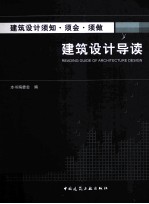 建筑设计须知须会须做 建筑设计导读