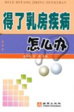 得了乳房疾病怎么办