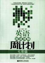 英语阅读理解周计划 七年级