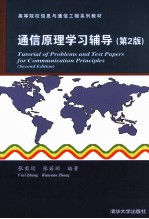 通信原理学习辅导 第2版