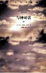与神对话 3