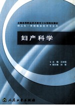 妇产科学