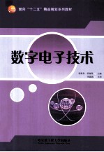 数字电子技术