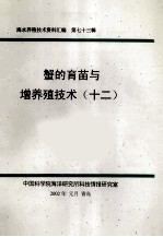 海水养殖技术资料汇编 第73辑 蟹的育苗与增养殖技术 12