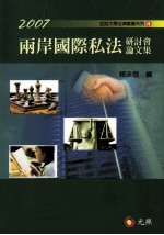 两岸国际私法研讨会论文集.2007