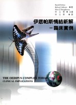 伊底帕斯情结新解 临床实例