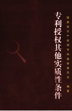 专利复审委员会案例诠释 专利授权其他实质性条件