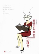 写给岁月和自己的情书