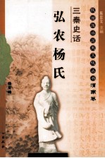 三秦史话 弘农杨氏