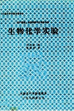 水产养殖、食品科学与工程专业用 生物化学实验