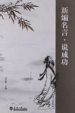 新编名言 说成功