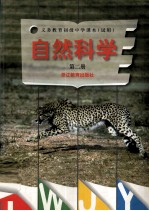 义务教育初级中学课本(试用) 自然科学 第2册