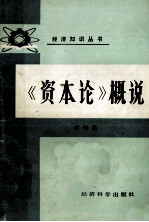 资本论概说