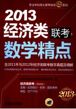 2013经济类联考 数学精点