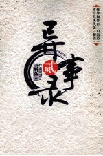 异事录 2