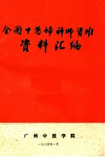 全国中医妇科师资班资料汇编