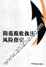 防范税收执法风险指引