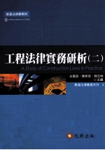 工程法律实务研析 2