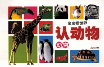宝宝看世界 认动物