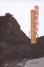 炮楼里的女人 山西日军性奴隶调查实录